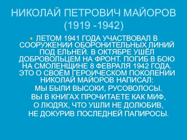 НИКОЛАЙ ПЕТРОВИЧ МАЙОРОВ (1919 -1942) ЛЕТОМ 1941 ГОДА УЧАСТВОВАЛ В СООРУЖЕНИИ ОБОРОНИТЕЛЬНЫХ