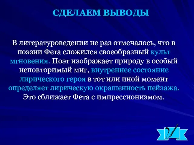 СДЕЛАЕМ ВЫВОДЫ В литературоведении не раз отмечалось, что в поэзии Фета сложился