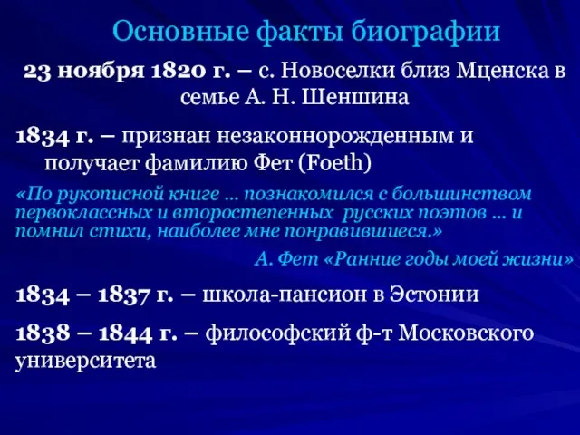 Основные факты биографии 23 ноября 1820 г. – с. Новоселки близ Мценска