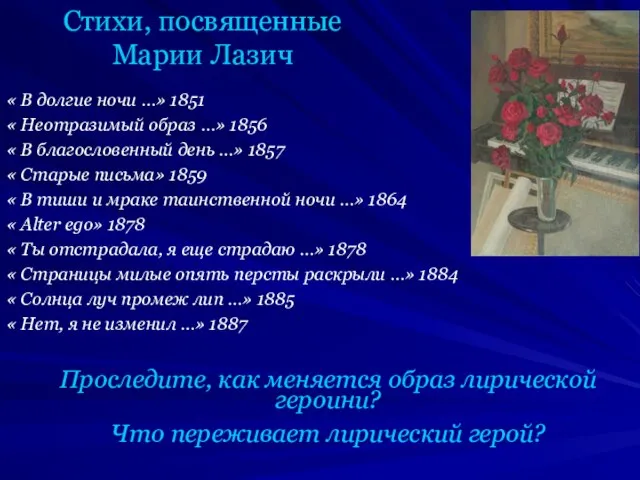 Стихи, посвященные Марии Лазич « В долгие ночи …» 1851 « Неотразимый