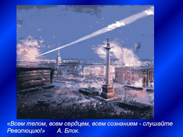 «Всем телом, всем сердцем, всем сознанием - слушайте Революцию!» А. Блок.