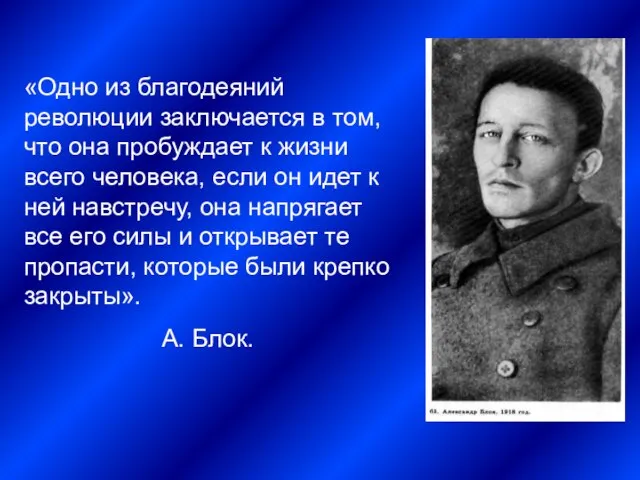 «Одно из благодеяний революции заключается в том, что она пробуждает к жизни