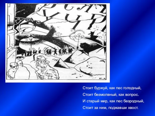 Стоит буржуй, как пес голодный, Стоит безмолвный, как вопрос. И старый мир,