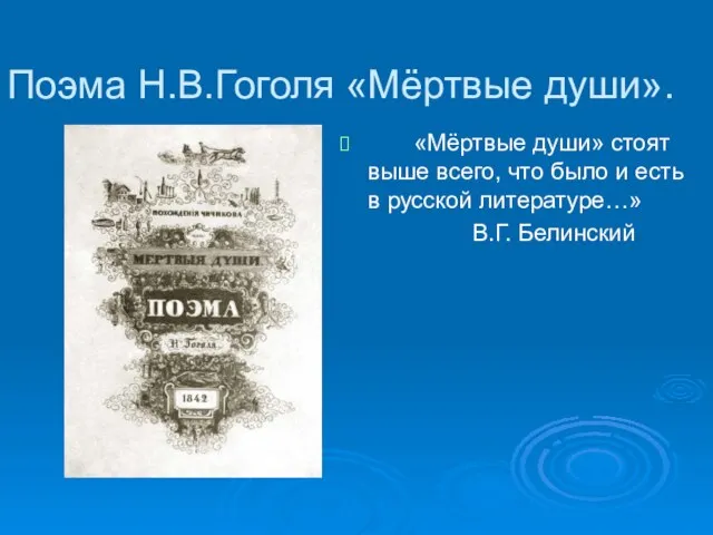 Поэма Н.В.Гоголя «Мёртвые души». «Мёртвые души» стоят выше всего, что было и