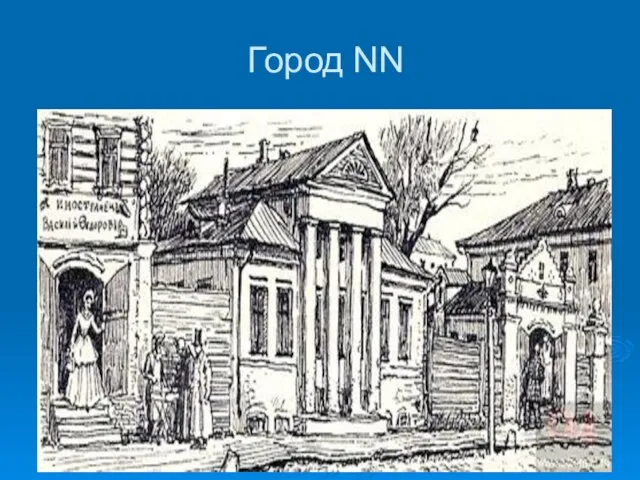 Город NN