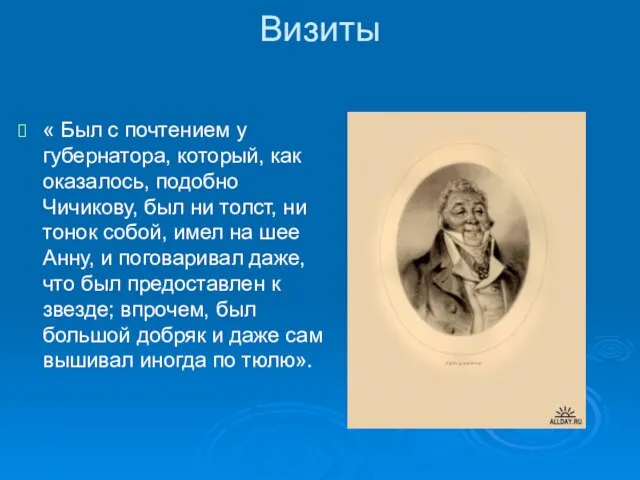 Визиты « Был с почтением у губернатора, который, как оказалось, подобно Чичикову,