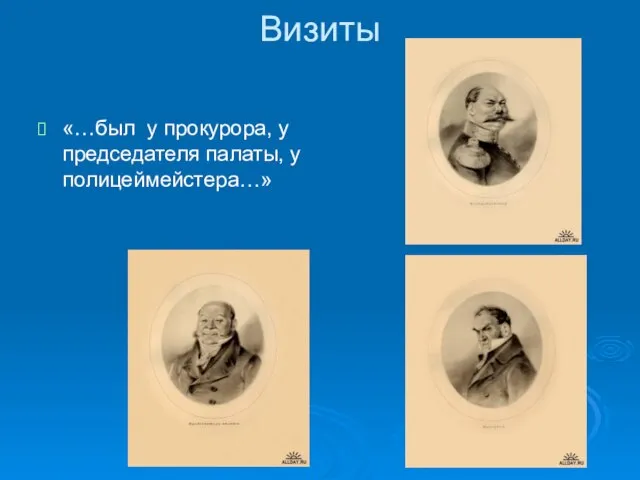 Визиты «…был у прокурора, у председателя палаты, у полицеймейстера…»