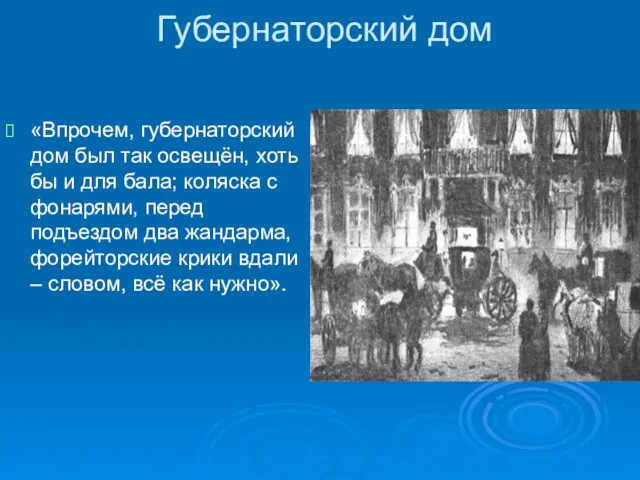 Губернаторский дом «Впрочем, губернаторский дом был так освещён, хоть бы и для