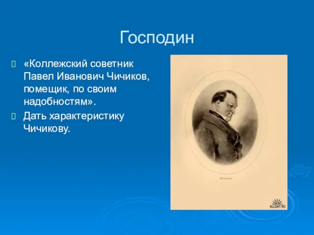 Господин «Коллежский советник Павел Иванович Чичиков, помещик, по своим надобностям». Дать характеристику Чичикову.