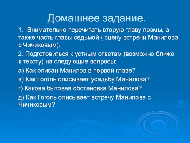 Домашнее задание. 1. Внимательно перечитать вторую главу поэмы, а также часть главы