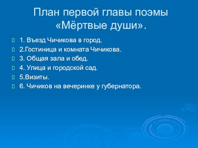 План первой главы поэмы «Мёртвые души». 1. Въезд Чичикова в город. 2.Гостиница