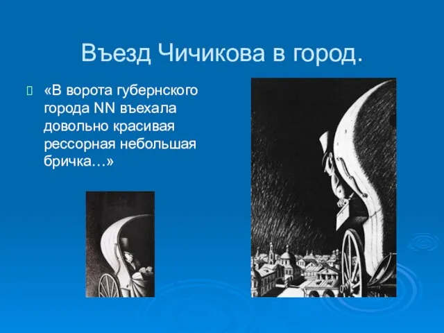 Въезд Чичикова в город. «В ворота губернского города NN въехала довольно красивая рессорная небольшая бричка…»