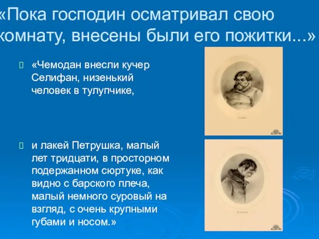 «Пока господин осматривал свою комнату, внесены были его пожитки...» «Чемодан внесли кучер