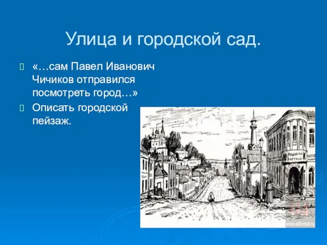 Улица и городской сад. «…сам Павел Иванович Чичиков отправился посмотреть город…» Описать городской пейзаж.