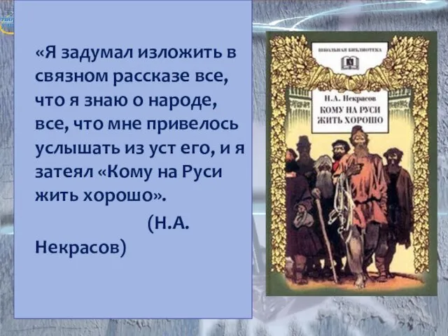 «Я задумал изложить в связном рассказе все, что я знаю о народе,