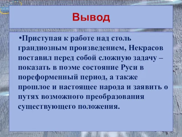 Вывод Приступая к работе над столь грандиозным произведением, Некрасов поставил перед собой