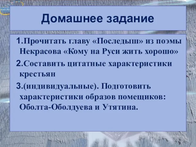 Домашнее задание Прочитать главу «Последыш» из поэмы Некрасова «Кому на Руси жить