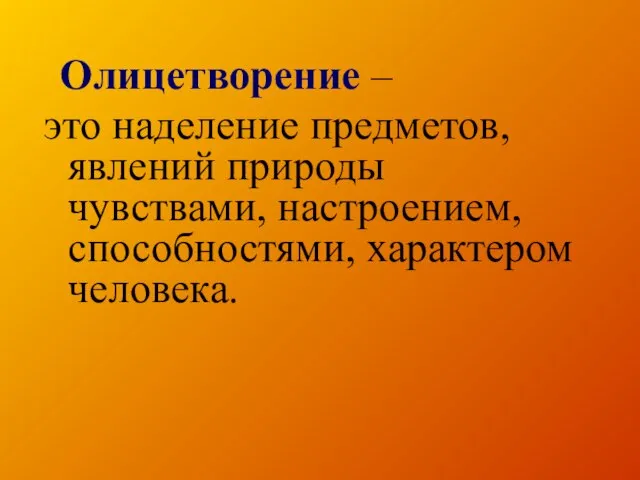 Олицетворение – это наделение предметов, явлений природы чувствами, настроением, способностями, характером человека.