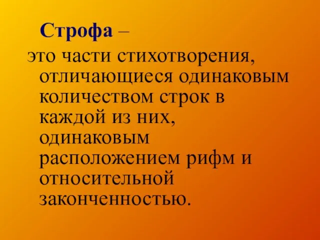 Строфа – это части стихотворения, отличающиеся одинаковым количеством строк в каждой из