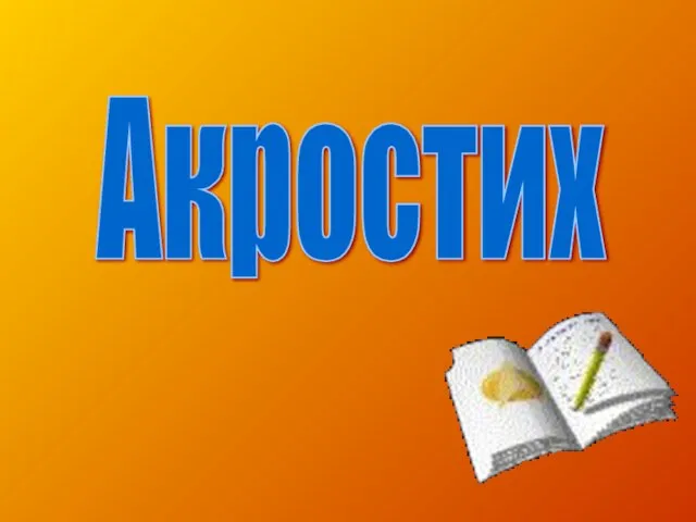 Акростих