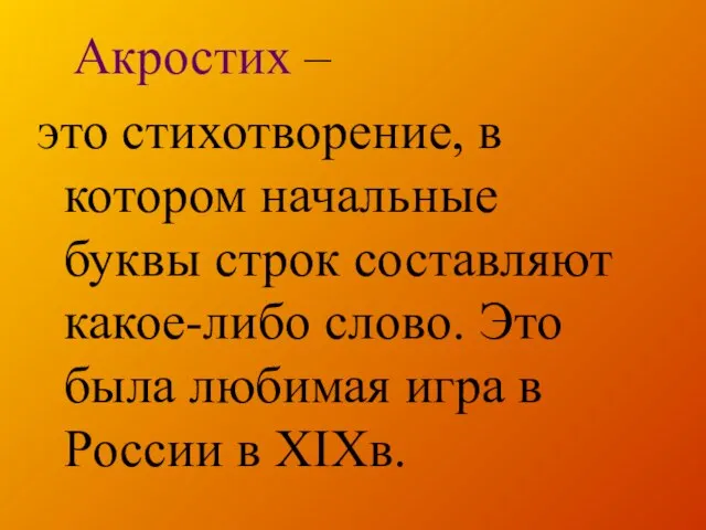 Акростих – это стихотворение, в котором начальные буквы строк составляют какое-либо слово.