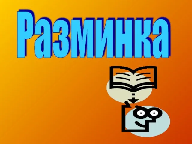 Разминка