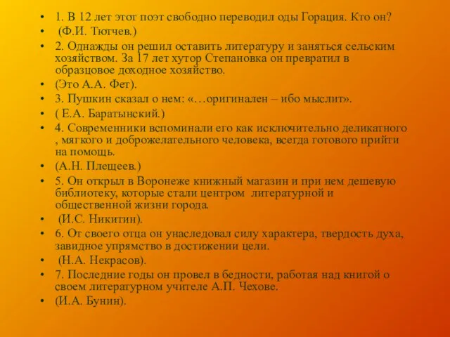 1. В 12 лет этот поэт свободно переводил оды Горация. Кто он?