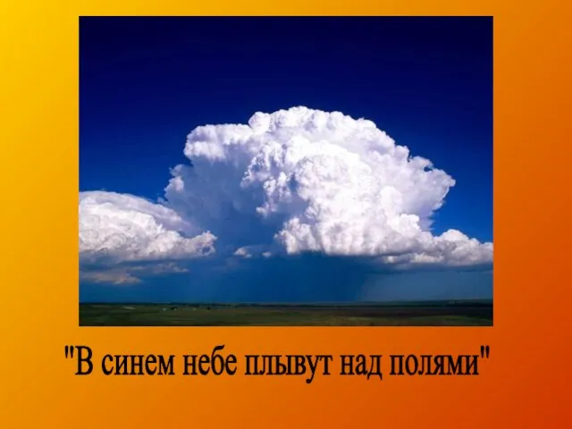 "В синем небе плывут над полями"