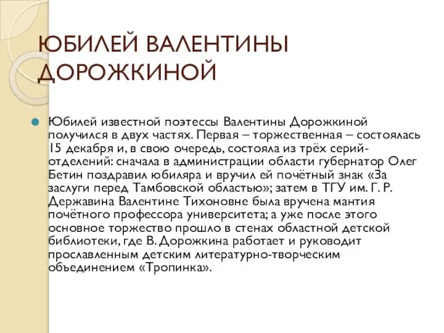 ЮБИЛЕЙ ВАЛЕНТИНЫ ДОРОЖКИНОЙ Юбилей известной поэтессы Валентины Дорожкиной получился в двух частях.