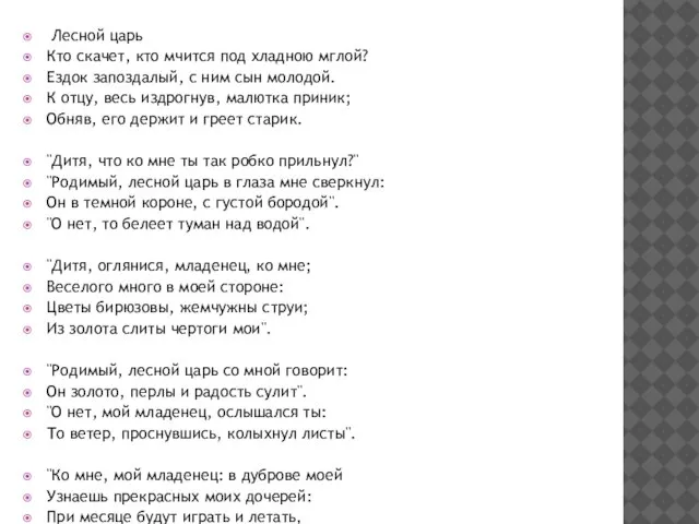 Лесной царь Кто скачет, кто мчится под хладною мглой? Ездок запоздалый, с