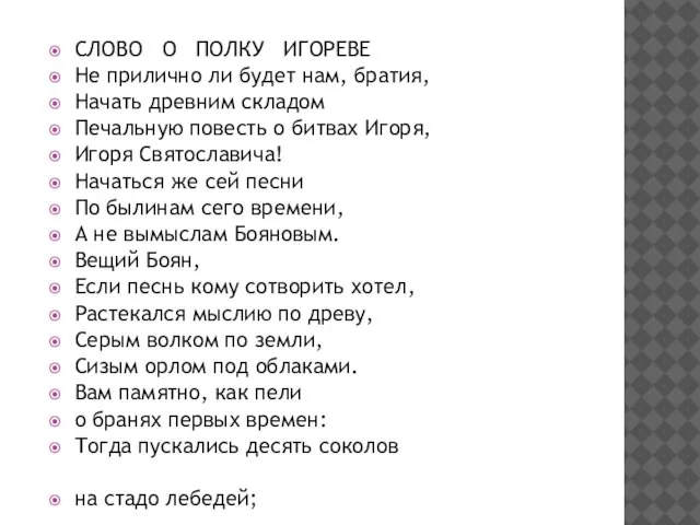 СЛОВО О ПОЛКУ ИГОРЕВЕ Не прилично ли будет нам, братия, Начать древним