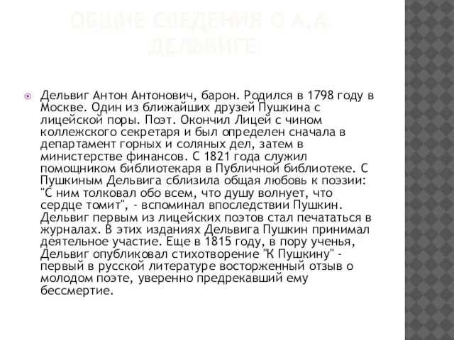 Общие сведения о А.А.Дельвиге Дельвиг Антон Антонович, барон. Родился в 1798 году