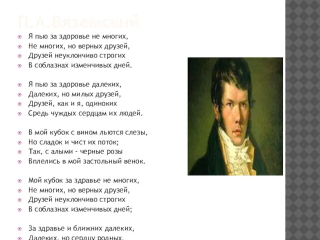 П.А.Вяземский Я пью за здоровье не многих, Не многих, но верных друзей,