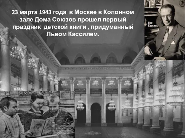 23 марта 1943 года в Москве в Колонном зале Дома Союзов прошел
