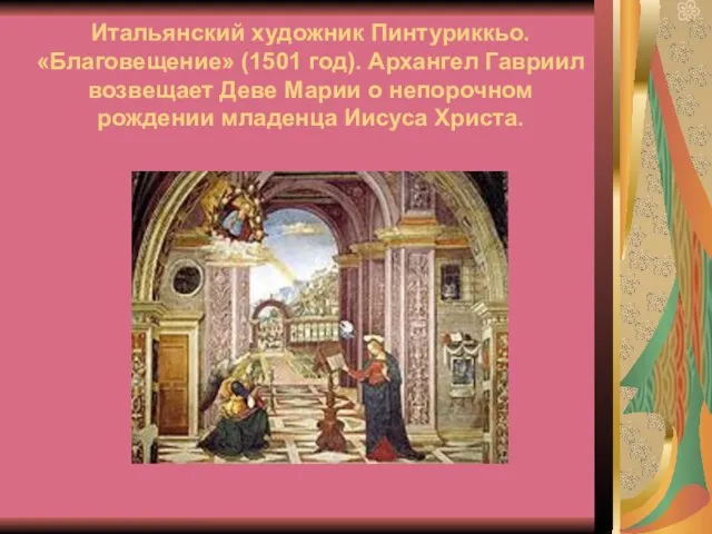 Итальянский художник Пинтуриккьо. «Благовещение» (1501 год). Архангел Гавриил возвещает Деве Марии о