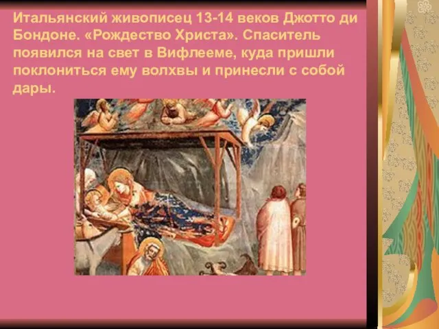 Итальянский живописец 13-14 веков Джотто ди Бондоне. «Рождество Христа». Спаситель появился на
