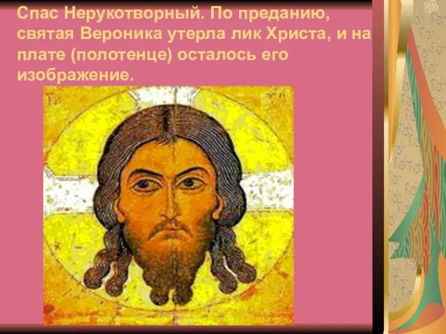 Спас Нерукотворный. По преданию, святая Вероника утерла лик Христа, и на плате (полотенце) осталось его изображение.