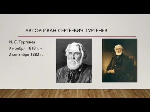 Автор: Иван сергеевич тургенев И. С. Тургенев 9 ноября 1818 г. – 3 сентября 1883 г.
