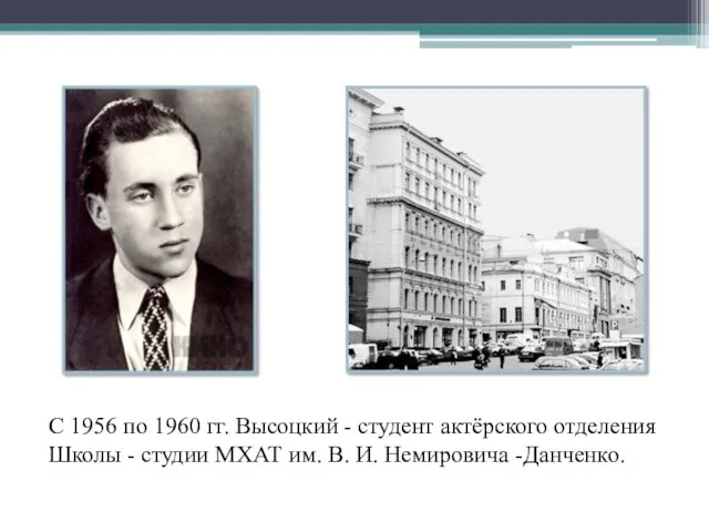 С 1956 по 1960 гг. Высоцкий - студент актёрского отделения Школы -