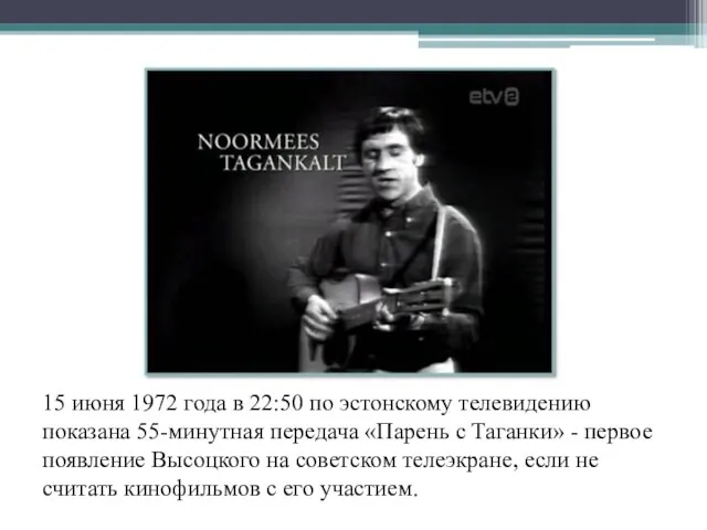 15 июня 1972 года в 22:50 по эстонскому телевидению показана 55-минутная передача