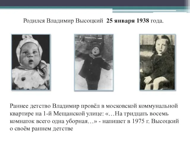 Родился Владимир Высоцкий 25 января 1938 года. Раннее детство Владимир провёл в