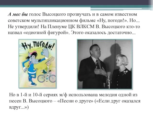 А мог бы голос Высоцкого прозвучать и в самом известном советском мультипликационном