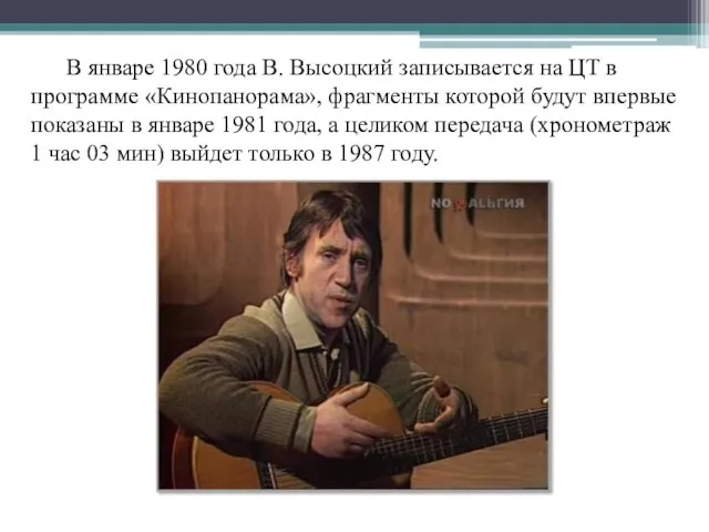В январе 1980 года В. Высоцкий записывается на ЦТ в программе «Кинопанорама»,