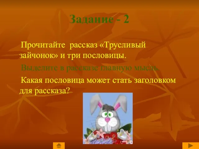 Задание - 2 Прочитайте рассказ «Трусливый зайчонок» и три пословицы. Выделите в