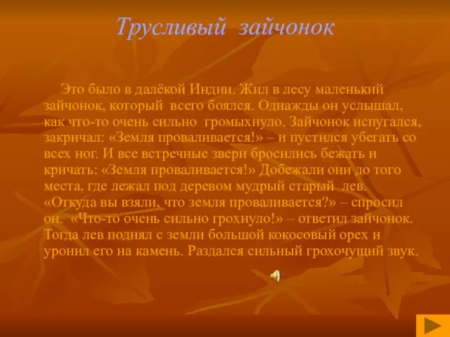 Трусливый зайчонок Это было в далёкой Индии. Жил в лесу маленький зайчонок,