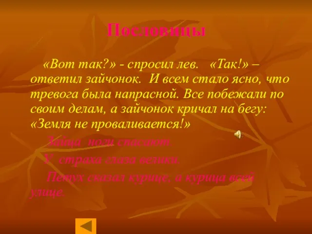 Пословицы «Вот так?» - спросил лев. «Так!» – ответил зайчонок. И всем