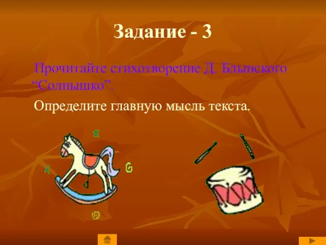 Задание - 3 Прочитайте стихотворение Д. Блынского “Солнышко”. Определите главную мысль текста.