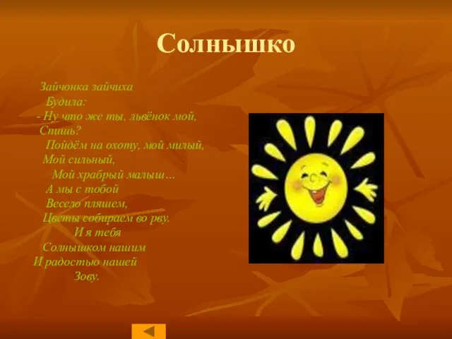 Солнышко Зайчонка зайчиха Будила: - Ну что же ты, львёнок мой, Спишь?