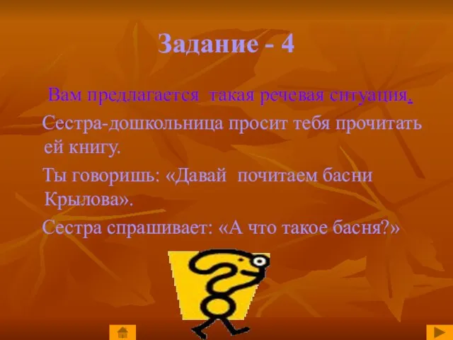 Задание - 4 Вам предлагается такая речевая ситуация. Сестра-дошкольница просит тебя прочитать