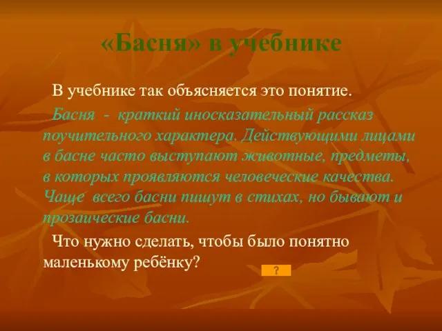 «Басня» в учебнике В учебнике так объясняется это понятие. Басня - краткий